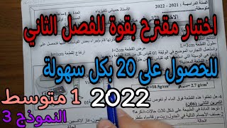 اختبار مقترح بقوة للفصل الثاني سنة اولى متوسط 2022 النموذج 03 [upl. by Ainadi]