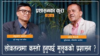 नेपालको प्रशासन लोकतन्त्र अनुकूल किन हुन सकेन  PRASHASAN KA KURA EP 14 [upl. by Gilmer40]