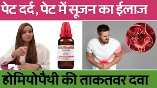 पेट में दर्द के कारण और इलाज  stomach pain homeopathic medicine  stomach pain homeopathy treatment [upl. by Marx613]