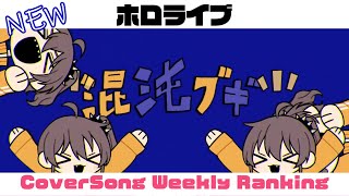 【Hololive Cover song】ホロライブ 歌ってみた ランキング Hololive cover song weekly ranking【2024052320240530】 [upl. by Atinrev802]