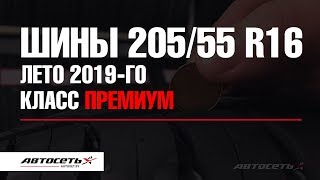 Большой обзор шин 20555 R16 – лето 2019го Класс премиум [upl. by Keynes]