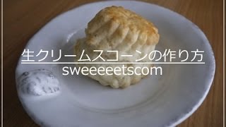 生クリームスコーンの作り方 （ How to make fresh cream scone ） [upl. by Lutim]