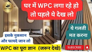 wpc board  की ये बाते जान लो  wpc panel  wpc louvers price  wpc doors  wpc windows  wpc wall [upl. by Yna903]