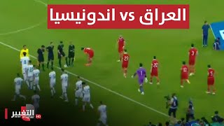 بث مباشر مباراة العراق واندونيسيا  تصفيات كأس العالم 2026  تغطية خاصة [upl. by Airasor]