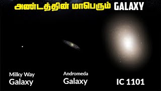 GALAXYகளை விழுங்கும் மாபெரும் GALAXY  IC 1101 Facts [upl. by Na998]