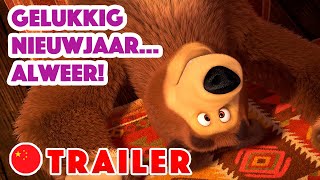 🌍Masha s liedjes 🐉🎇 Gelukkig Nieuwjaar… Alweer 🏯🐉 Trailer Nieuwe aflevering op 2 Februari [upl. by Ajile215]