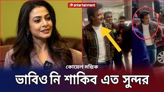 ভারতের আসামে শাকিবকে দেখে শাকিবকে নিয়ে কোয়েল মল্লিক করলো পোস্ট Koel Mallick Shakib KhanStar X [upl. by Olimreh]