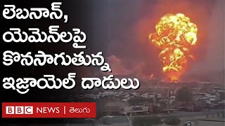 Lebanon పశ్చిమాసియాలో విస్తరిస్తున్న Israel దాడులు BBC Prapancham with Gowthami Khan [upl. by Ruhtracam287]