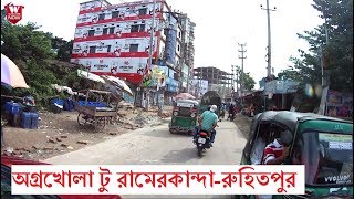 Agrokhola to RamerkandaRuhitpur Keraniganj  অগ্রখোলা টু রামেরকান্দারুহিতপুর কেরানীগঞ্জ [upl. by Nnahtur]