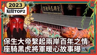 【2023大陸尋奇 TOP10】保生大帝繫起兩岸百年之情 座騎黑虎將軍暖心故事曝丨TOP2 [upl. by Hauser]