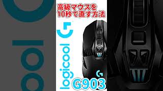 【速攻修理】壊れたLogicoolのG903を10秒で直す ･д･´ｷﾘｯ Shorts [upl. by Ramsay]