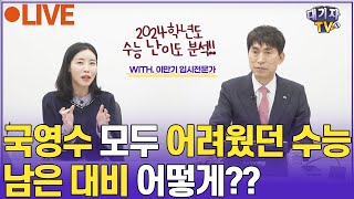 LIVE 2024 수능 실시간 분석 라이브 방송 입시전문가 이만기 [upl. by Ayotahc538]