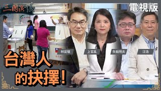 台灣人的抉擇！｜上官亂 林宜敬矢板明夫 汪浩｜華視三國演議｜20221126 [upl. by Padget]