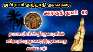 Abirami Anthathi Song 83 அபிராமி அந்தாதிவிரவும் புதுமலர் இட்டுAbirami Patter Spiritual experience [upl. by Alexandra148]