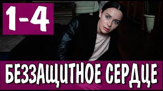 Беззащитное сердце 14 СЕРИЯ сериал 2022 Домашний Анонс и дата выхода [upl. by Zoltai]