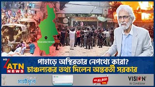 পাহাড়ে অস্থিরতার নেপথ্যে কারা চাঞ্চল্যকর তথ্য দিলো অন্তবর্তী সরকার  Hill Tracts Unrest  ATN News [upl. by Ham819]