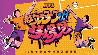 112學年度HVL高中排球聯賽乙級全國決賽 G40 男子組冠軍戰 中市二中 VS 中市豐中 [upl. by Elyn]