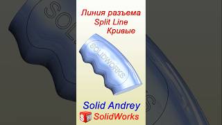 SolidWorks Линия разъема Кривые Панель Элементы solidworks [upl. by Jana]