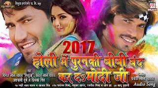 Puranki Biwi Band Kar Da Modiji  Dinesh Lal Yadav quotNirahuaquot Aamrapali  Holi 2017 [upl. by Elrak]