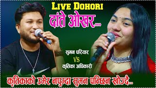 कृतिकाको उमेर सानो भएपछी सुमनलाई तनाब  new live dohori 2080 suman pariyar Vs Kritika Adhikari [upl. by Amme]