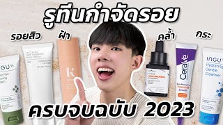 Routine กำจัดรอยสิว ฝ้า กระ จุดด่างดำ ที่เห็นผลที่สุดฉบับปี 2023 ชี้เป้าไอเท็มเด็ดราคาเบา ENG SUB [upl. by Nagaek626]