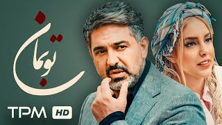 فیلم جدید و خانوادگی تو بمان  To Beman Film Irani [upl. by Krasnoff588]