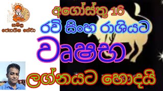 රවි මාරුව අගෝස්තු 16 වෘෂභ ලග්නය ravi maruwa august 16 wrushaba lagnaya  taurus horoscope [upl. by Savil]