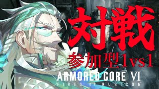 【＃参加型 ＃AC6対戦 】そろそろ新規武装の追加ほしくない？参加自由対戦配信（PC版）【Vtuber久多良クダン】アーマードコア6 AC6 [upl. by Madaras]