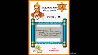 Basavannanavara vachanagalu vachana 77ಬಸವಣ್ಣನವರ ವಚನಗಳು ವಚನ ೭೭ [upl. by Anyaj]