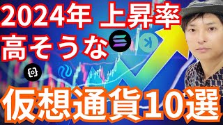 【保存版】2024年上昇率が高そうな仮想通貨10選【バブルに乗れ】 [upl. by Mahau]