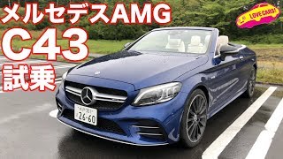 メルセデスAMG C43 4MATICカブリオレ試乗 [upl. by Tamis]