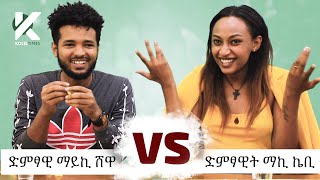 አዝናኝ የድምጻዊ ማይኪ Mykey Shewa እና ድምጻዊት ማኪ ኬቢ Maki KB ጨዋታ  የታወቁ አድክሞች ጨዋታ 21 Celebrity Edition [upl. by Cly]