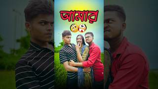 আমার পছন্দ 🥲 new comedy video  best funny video  bangla comedy  gopen comedy king sorts [upl. by Gard]