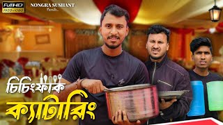 চিচিংফাক ক্যাটারিং 🤣🤣 রাজবংশী কমেডি ভিডিও  Nongra sushant [upl. by Babs]