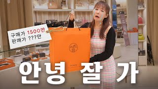 안 쓰는 명품들👜 팝니다😤 [upl. by Noslien]