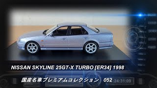 【ミニカー】国産名車 プレミアムコレクション創刊！ その出来は？製造メーカーは？ [upl. by Koziel]