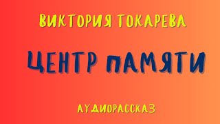 Аудиорассказ quotЦЕНТР ПАМЯТИquotВИКТОРИЯ ТОКАРЕВА [upl. by Pelson]