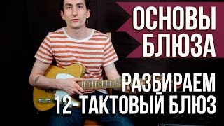 Как играть блюз  Основы блюза на гитаре  Уроки игры на гитаре Первый Лад [upl. by Jo Ann]