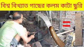 গাছের কলম কাটা ছুড়ি video ironsmith blacksmith [upl. by Colwin]