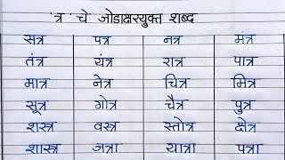 जोडाक्षरयुक्त शब्द भाग  ८ त्र चे जोडाक्षरयुक्त शब्दत्र चे शब्दजोडाक्षरेJodakshare [upl. by Haceber]