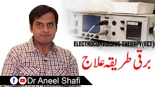 Electroconvulsive therapyECT  barqi tareeqa ilaj  برقی طریقہ علاج [upl. by Muslim]