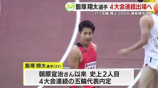 【パリ五輪】陸上200mに飯塚翔太選手が内定 4大会連続出場は日本男子短距離で史上2人目 [upl. by Moss472]