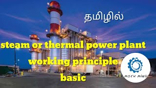 Steam or thermal power plant working basic latest update explain in tamil [upl. by God160]