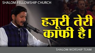 हज़ूरी तेरी काफी है । Shalom Worship Team  ShalomTV [upl. by Murage784]