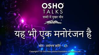 OSHO यह भी एक मनोरंजन है [upl. by Hodgkinson]