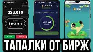 ТОПОВЫЕ ТАПАЛКИ ОТ БИРЖ  Okx Racer Nominex Exchange xKuCoin Frog Trader [upl. by Jackson]