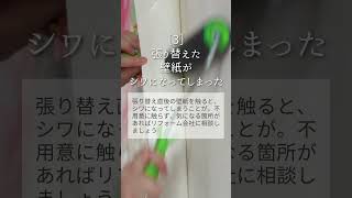 壁紙クロスの張り替えでやりがちな４つの失敗［事前に知って対策しよう］リフォーム 壁紙リフォーム 壁紙クロス [upl. by Willamina]