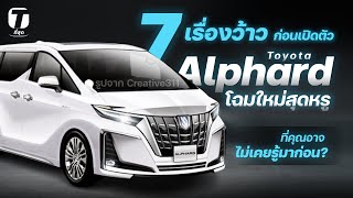 7 เรื่องว้าวก่อนเปิดตัว Toyota Alphard โฉมใหม่สุดหรู ที่คุณอาจไม่เคยรู้มาก่อน  ที่สุด [upl. by De725]