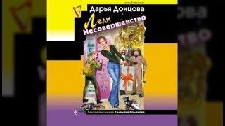 Змеиный гаджет  Дарья Донцова аудиокнига [upl. by Niknar]