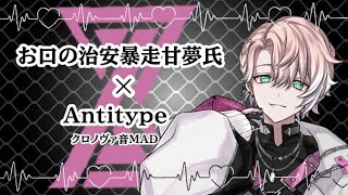 お口の治安暴走甘夢氏×Antitype 【クロノヴァ音MAD】【クロノヴァ切り抜き】 [upl. by Ikcir14]